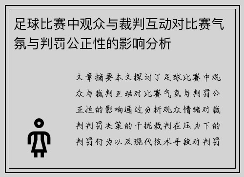 /uploads/images/20250315/zu-qiu-bi-sai-zhong-guan-zhong-yu-cai-pan-hu-dong-dui-bi-sai-qi-fen-yu-pan-fa-gong-zheng-xing-de-ying-xiang-fen-xi.webp