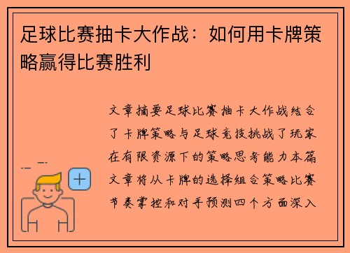 足球比赛抽卡大作战：如何用卡牌策略赢得比赛胜利