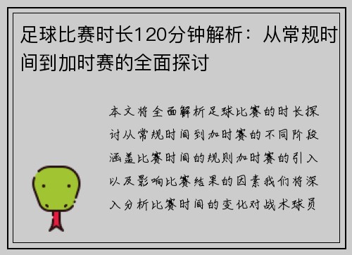 足球比赛时长120分钟解析：从常规时间到加时赛的全面探讨