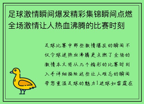 足球激情瞬间爆发精彩集锦瞬间点燃全场激情让人热血沸腾的比赛时刻