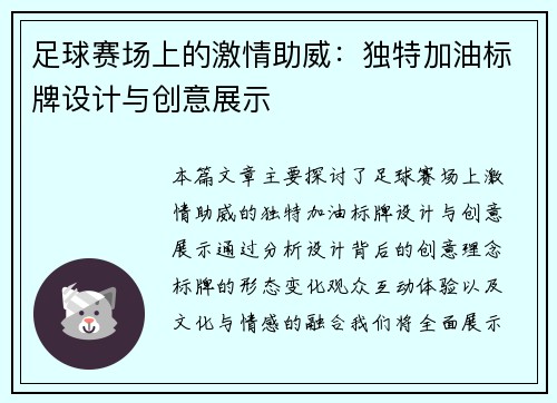 足球赛场上的激情助威：独特加油标牌设计与创意展示