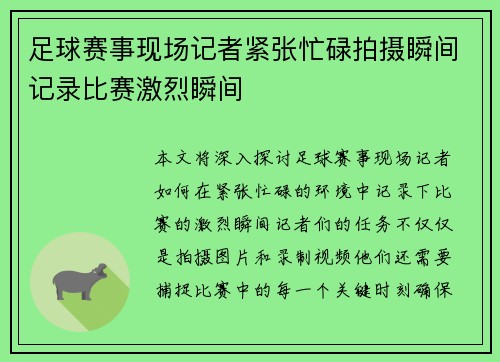 足球赛事现场记者紧张忙碌拍摄瞬间记录比赛激烈瞬间