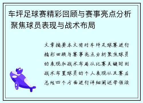 车坪足球赛精彩回顾与赛事亮点分析 聚焦球员表现与战术布局