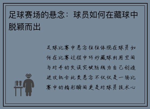 足球赛场的悬念：球员如何在藏球中脱颖而出