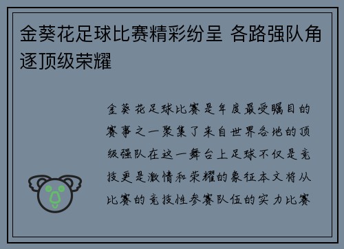 金葵花足球比赛精彩纷呈 各路强队角逐顶级荣耀