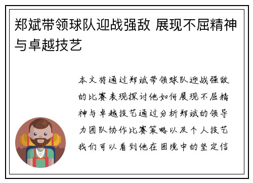 郑斌带领球队迎战强敌 展现不屈精神与卓越技艺