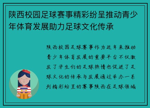 陕西校园足球赛事精彩纷呈推动青少年体育发展助力足球文化传承