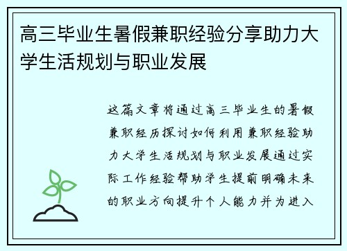 高三毕业生暑假兼职经验分享助力大学生活规划与职业发展