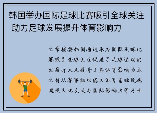 韩国举办国际足球比赛吸引全球关注 助力足球发展提升体育影响力