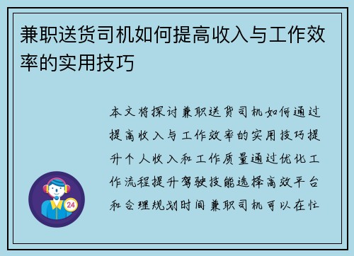兼职送货司机如何提高收入与工作效率的实用技巧