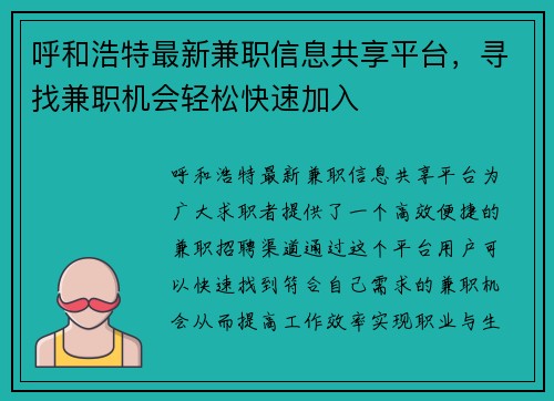 呼和浩特最新兼职信息共享平台，寻找兼职机会轻松快速加入