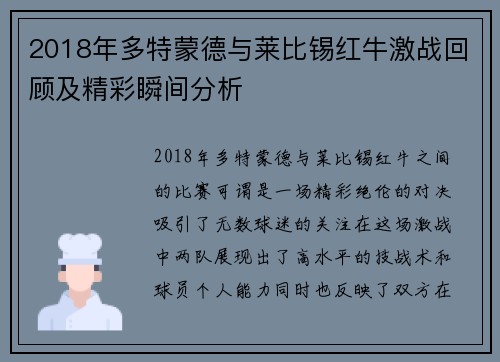 2018年多特蒙德与莱比锡红牛激战回顾及精彩瞬间分析