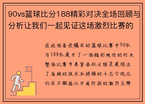 90vs篮球比分188精彩对决全场回顾与分析让我们一起见证这场激烈比赛的精彩瞬间