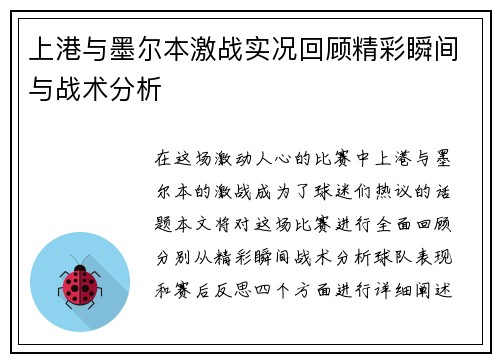 上港与墨尔本激战实况回顾精彩瞬间与战术分析