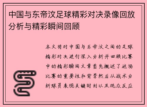 中国与东帝汶足球精彩对决录像回放分析与精彩瞬间回顾