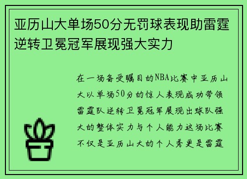 亚历山大单场50分无罚球表现助雷霆逆转卫冕冠军展现强大实力