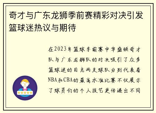 奇才与广东龙狮季前赛精彩对决引发篮球迷热议与期待