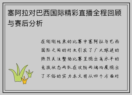 塞阿拉对巴西国际精彩直播全程回顾与赛后分析