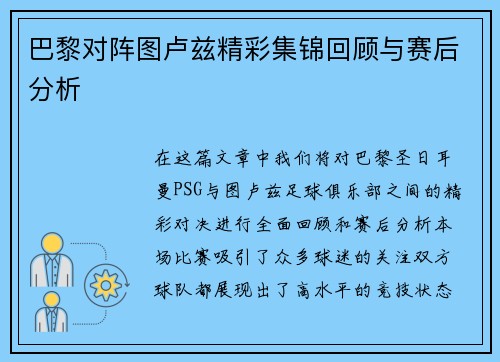 巴黎对阵图卢兹精彩集锦回顾与赛后分析