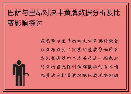 巴萨与里昂对决中黄牌数据分析及比赛影响探讨