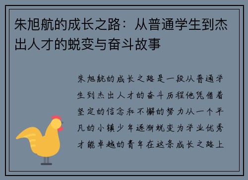 朱旭航的成长之路：从普通学生到杰出人才的蜕变与奋斗故事