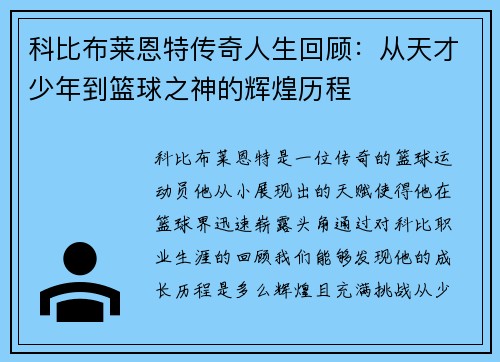 科比布莱恩特传奇人生回顾：从天才少年到篮球之神的辉煌历程