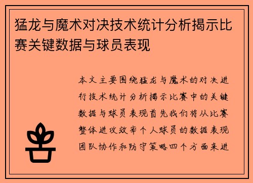 猛龙与魔术对决技术统计分析揭示比赛关键数据与球员表现