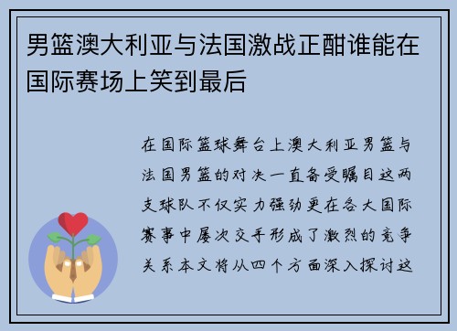 男篮澳大利亚与法国激战正酣谁能在国际赛场上笑到最后