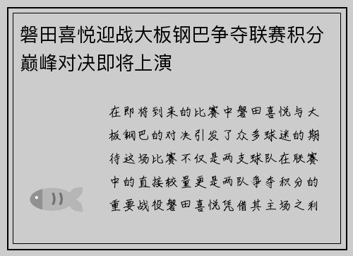 磐田喜悦迎战大板钢巴争夺联赛积分巅峰对决即将上演