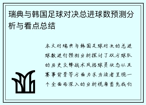 瑞典与韩国足球对决总进球数预测分析与看点总结