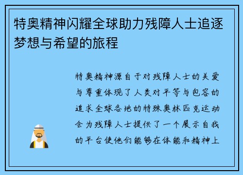 特奥精神闪耀全球助力残障人士追逐梦想与希望的旅程