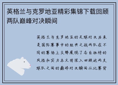 英格兰与克罗地亚精彩集锦下载回顾两队巅峰对决瞬间