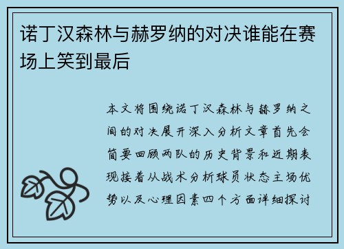 诺丁汉森林与赫罗纳的对决谁能在赛场上笑到最后