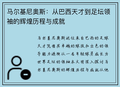 马尔基尼奥斯：从巴西天才到足坛领袖的辉煌历程与成就