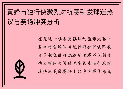 黄蜂与独行侠激烈对抗赛引发球迷热议与赛场冲突分析
