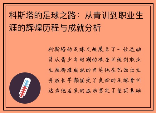 /uploads/images/20250702/ke-si-ta-de-zu-qiu-zhi-lu-cong-qing-xun-dao-zhi-ye-sheng-ya-de-hui-huang-li-cheng-yu-cheng-jiu-fen-xi.webp