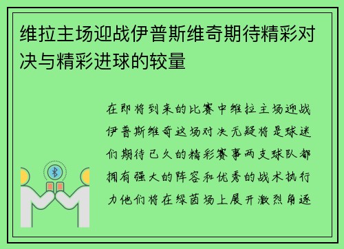 维拉主场迎战伊普斯维奇期待精彩对决与精彩进球的较量