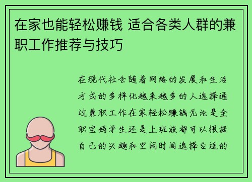 在家也能轻松赚钱 适合各类人群的兼职工作推荐与技巧