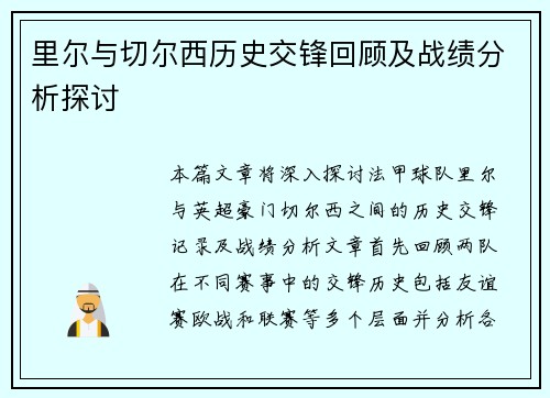 里尔与切尔西历史交锋回顾及战绩分析探讨