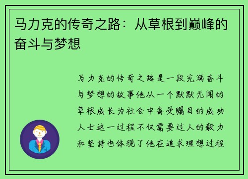 马力克的传奇之路：从草根到巅峰的奋斗与梦想