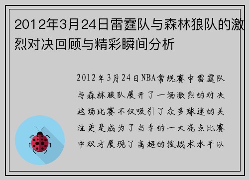 2012年3月24日雷霆队与森林狼队的激烈对决回顾与精彩瞬间分析