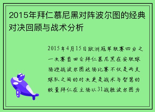 2015年拜仁慕尼黑对阵波尔图的经典对决回顾与战术分析
