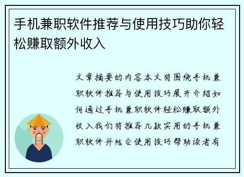手机兼职软件推荐与使用技巧助你轻松赚取额外收入