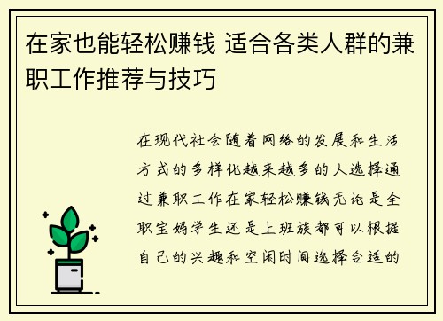在家也能轻松赚钱 适合各类人群的兼职工作推荐与技巧