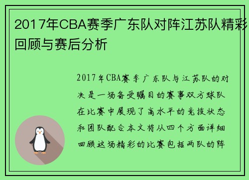 2017年CBA赛季广东队对阵江苏队精彩回顾与赛后分析