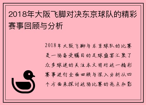 2018年大阪飞脚对决东京球队的精彩赛事回顾与分析