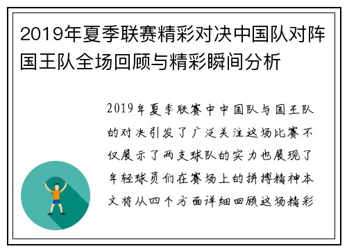 2019年夏季联赛精彩对决中国队对阵国王队全场回顾与精彩瞬间分析