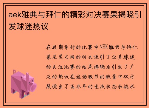 aek雅典与拜仁的精彩对决赛果揭晓引发球迷热议