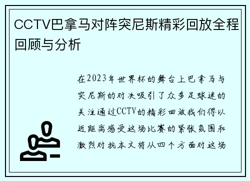 CCTV巴拿马对阵突尼斯精彩回放全程回顾与分析