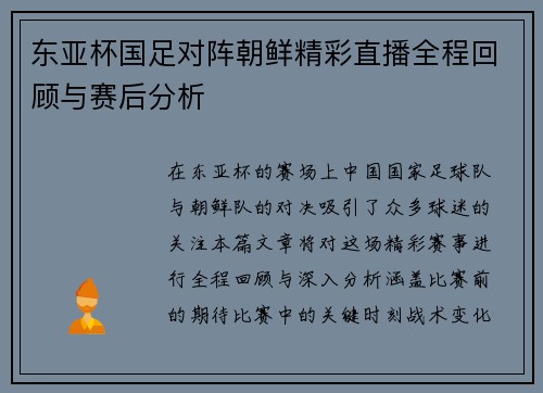 东亚杯国足对阵朝鲜精彩直播全程回顾与赛后分析